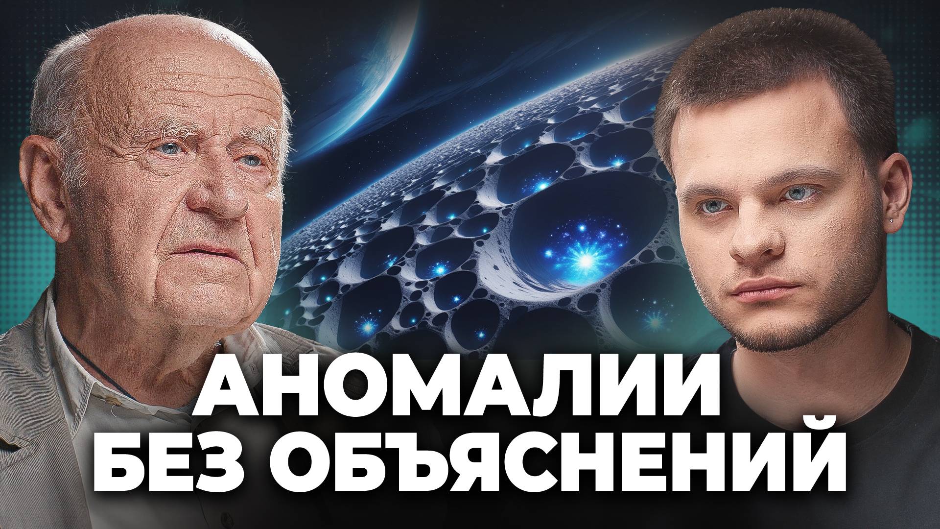 Космос ОПАСНЕЕ, чем кажется... Аномальные Явления, которые ещё никто не объяснил - Натан Эйсмонт