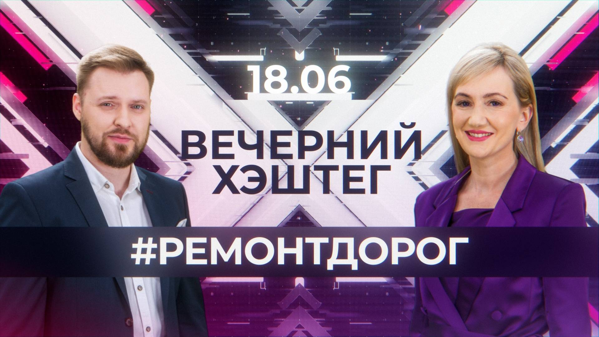 "Вечерний хэштег": Дороги. Автотуризм.