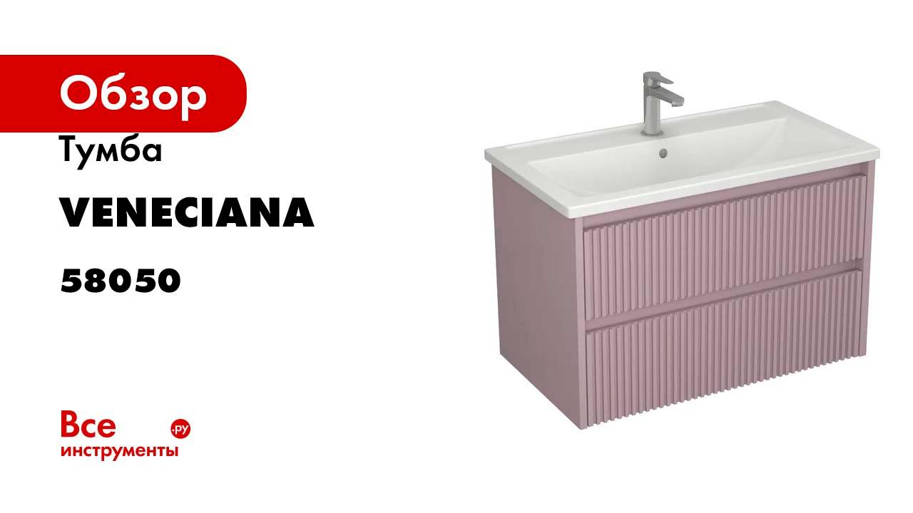 Тумба Veneciana ALTERNO 80 с 2-мя ящиками, под умывальник Mario 80, пудровый матовый 58050
