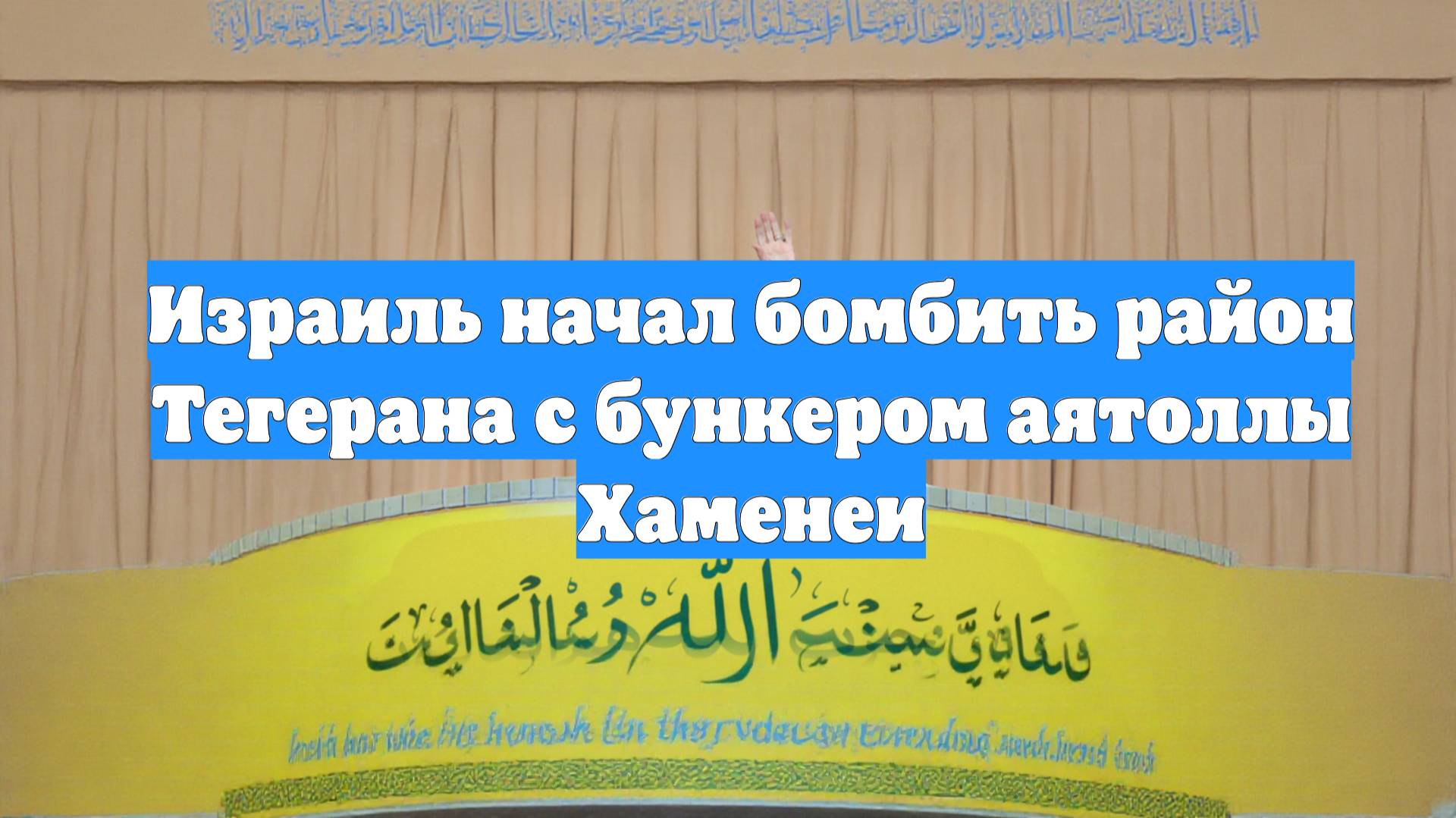 Израиль начал бомбить район Тегерана с бункером аятоллы Хаменеи