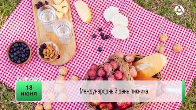 День календаря  18.06.2025 г.