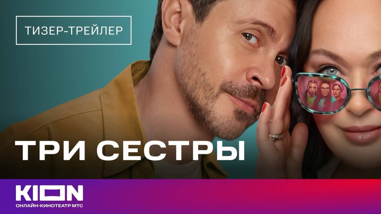 Три сестры (2025) 1,2,3,4,5,6,7,8 серия