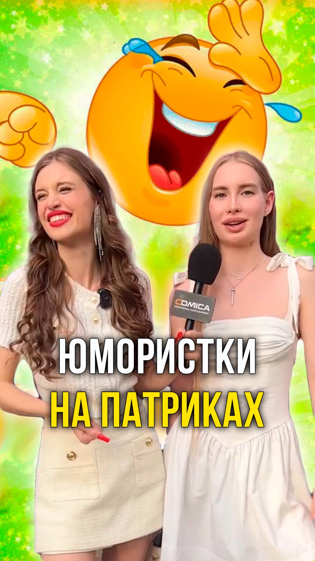 Юмористки на патриках