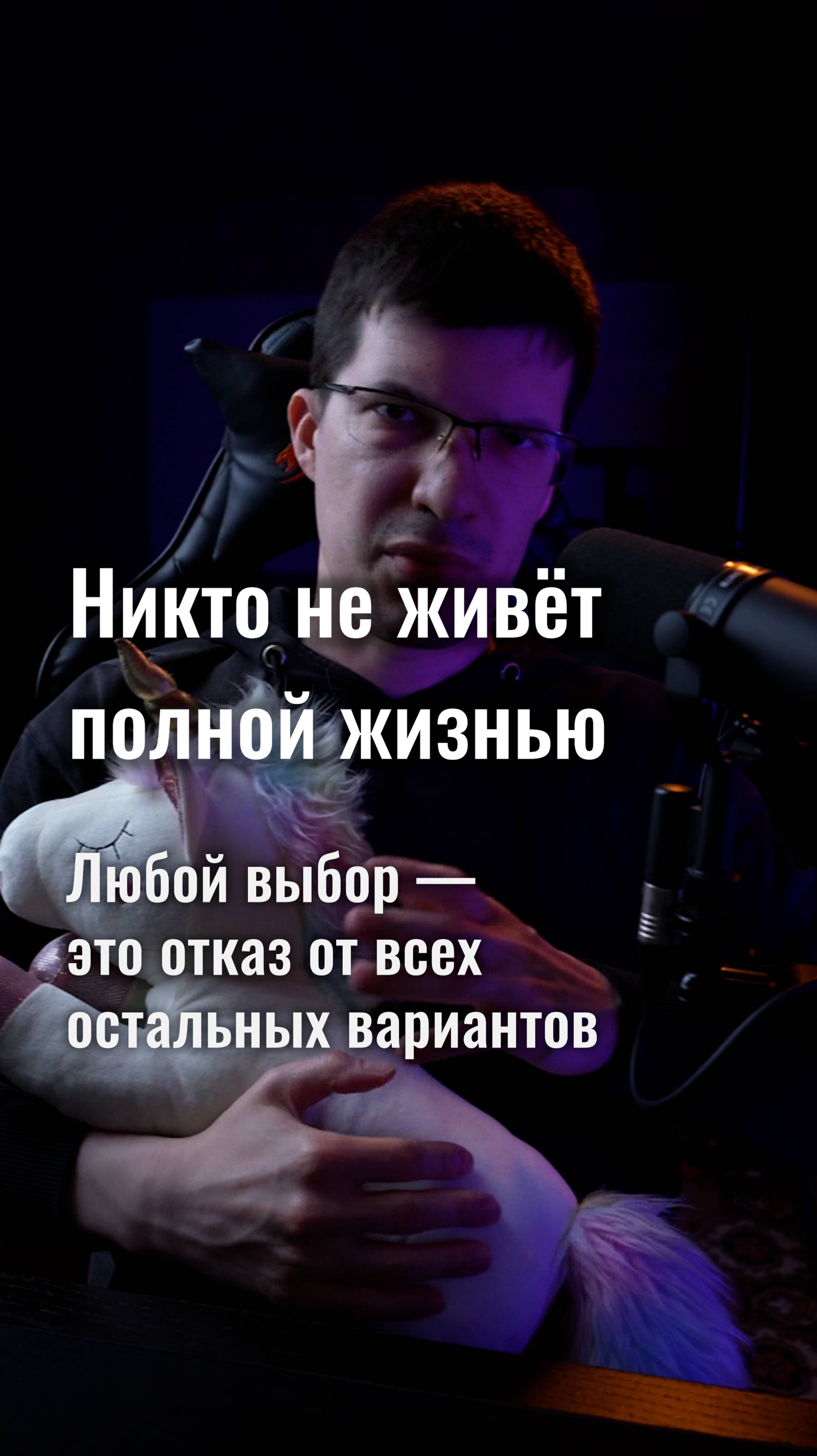 Никто не живёт полной жизнью! Выбор — это всегда отказ от других вариантов!