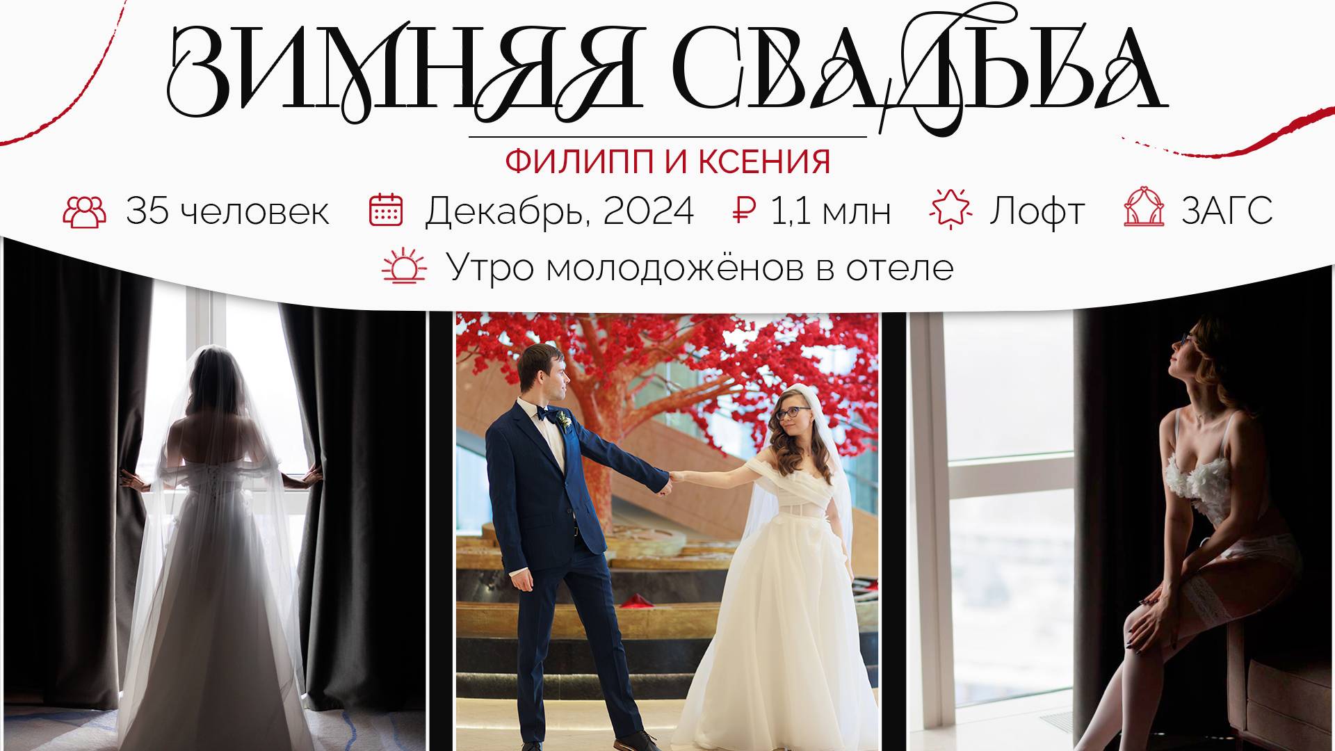 Свадьба зимой. Лунная история любви Филиппа и Ксении. Агентство "Королевское событие"