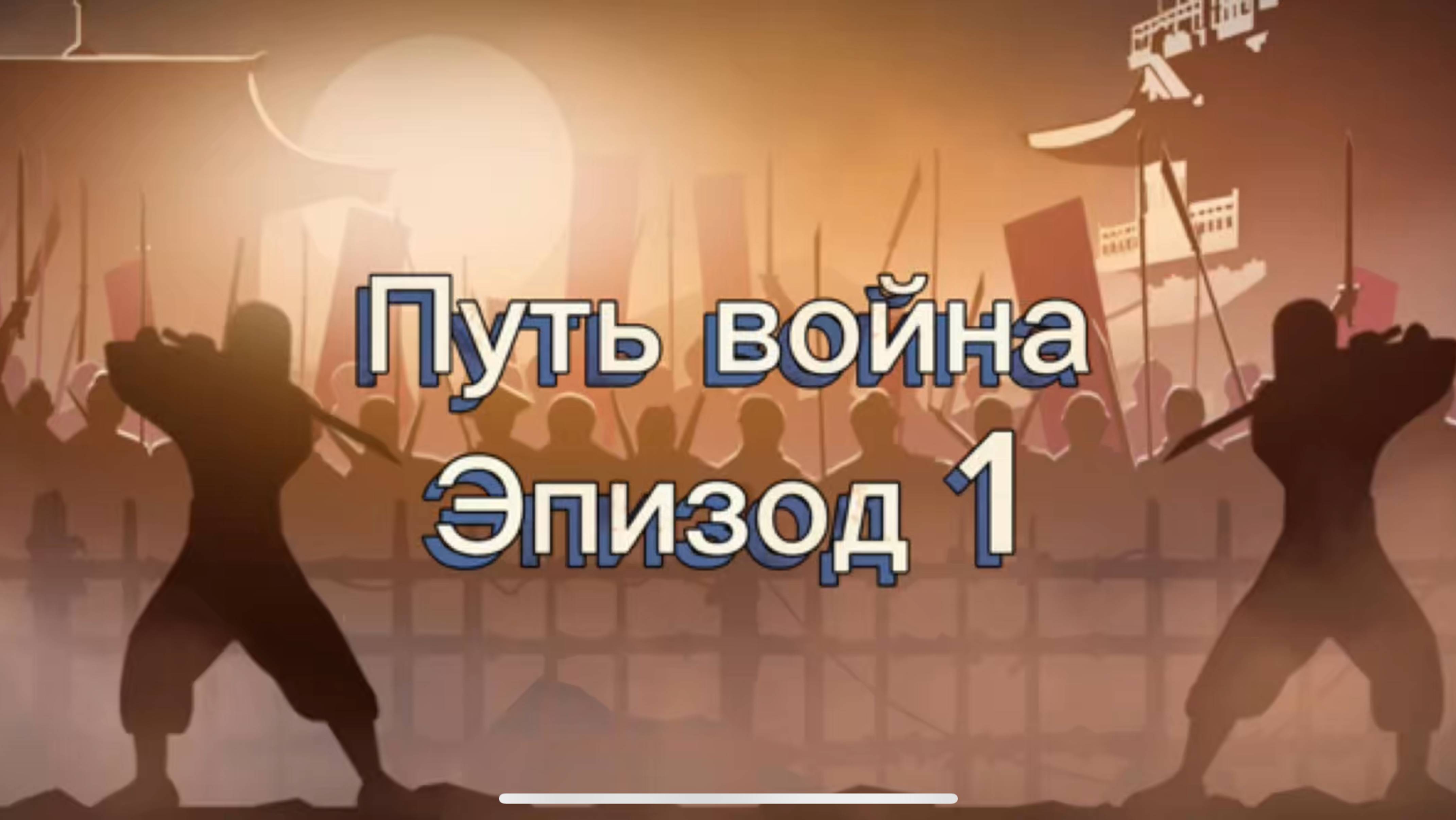 Путь война в shadow fight #1