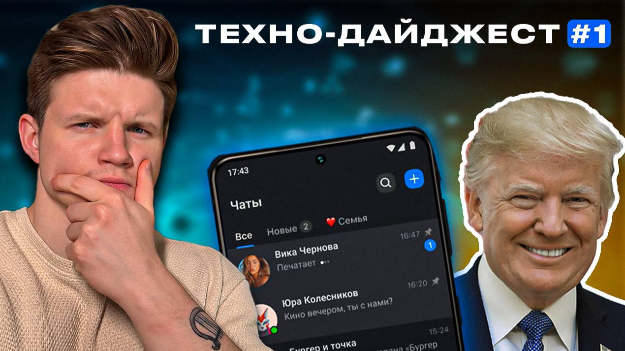 Техно-дайджест #1 - Trump Mobile, мессенджер Max, блокировка TikTok