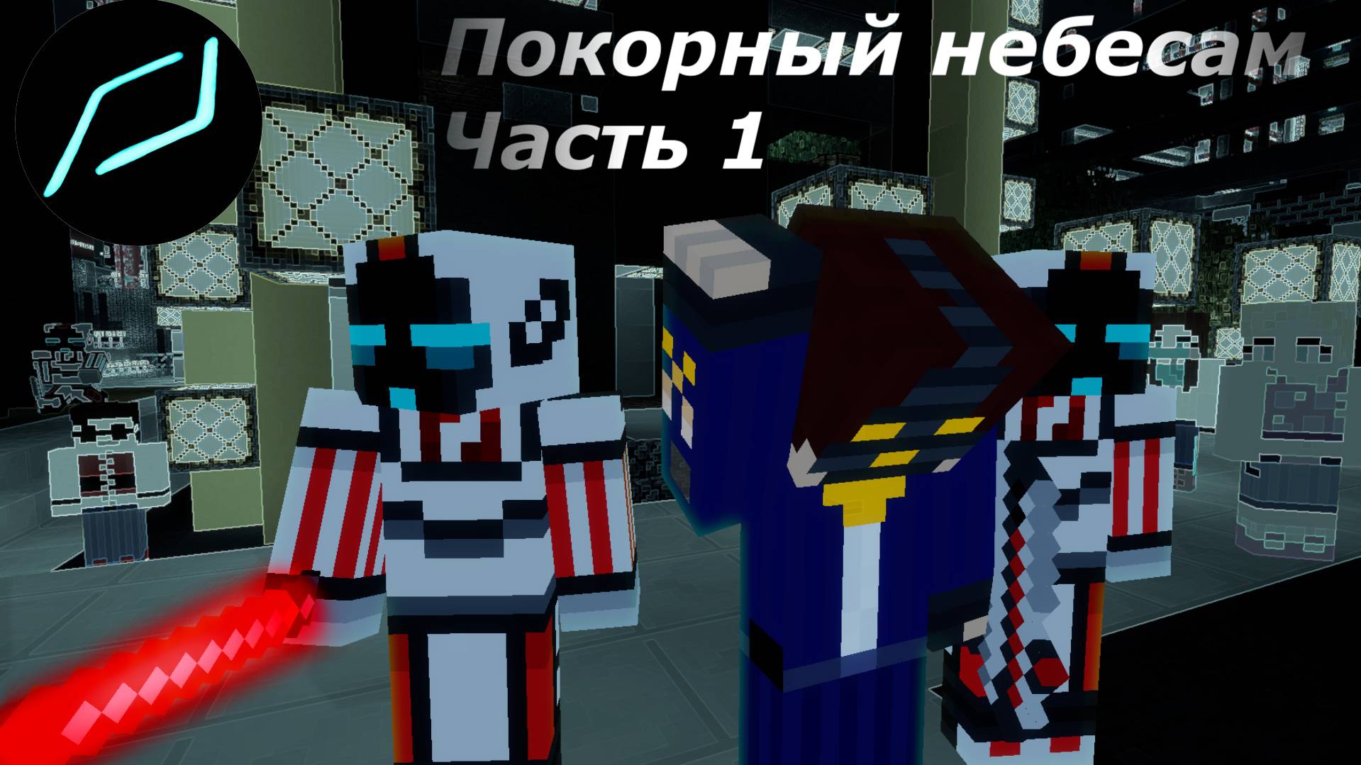 Покорный Небесам (Часть 1, Сезон 1). "ВОЗВРАЩЕНИЕ В ОМИКСРОН" (Сериал)