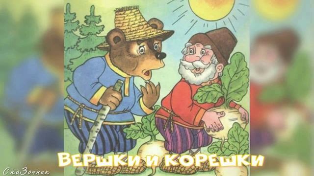 Сказка Вершки и Корешки |АудиоСказка|народные|детские|репа|онлайн|рассказ|мама|мультфильм|