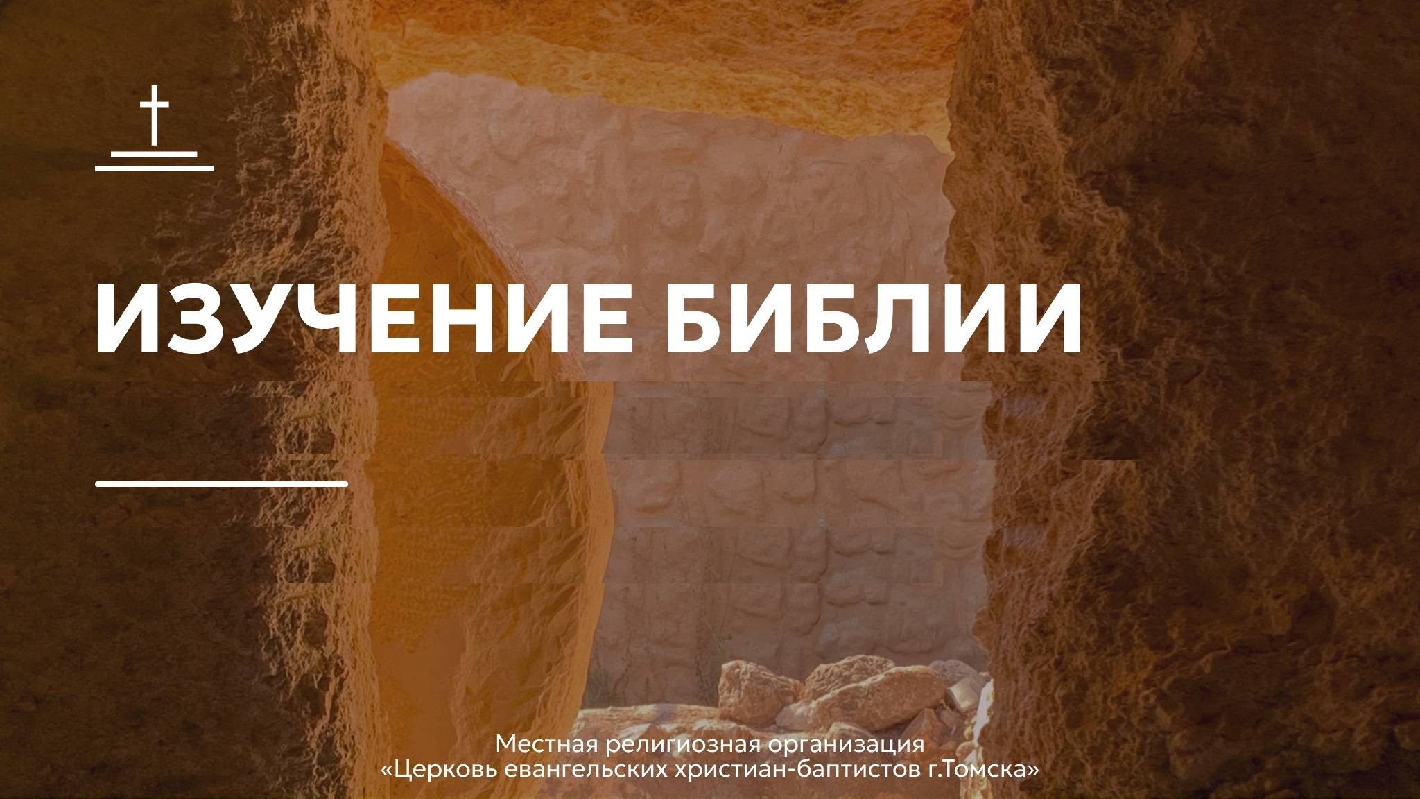 Изучение Библии 18.06.2025 Центральной церкви ЕХБ г. Томска