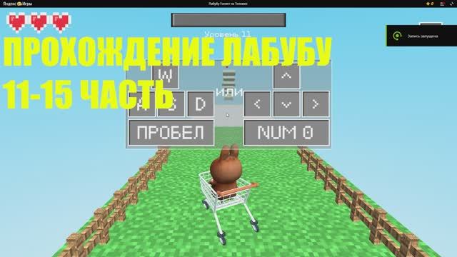 ПРОХОЖДЕНИЕ ИГРЫ ЛАБУБУ 11-15 УРОВЕНЬ