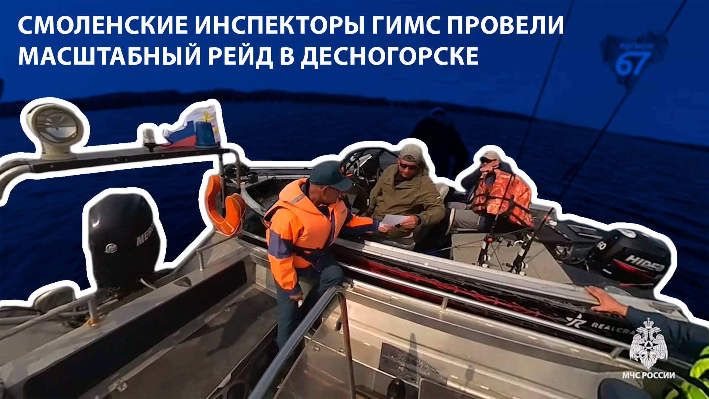 Телеканал Регион 67 - Смоленские инспекторы ГИМС провели масштабный рейд в Десногорске