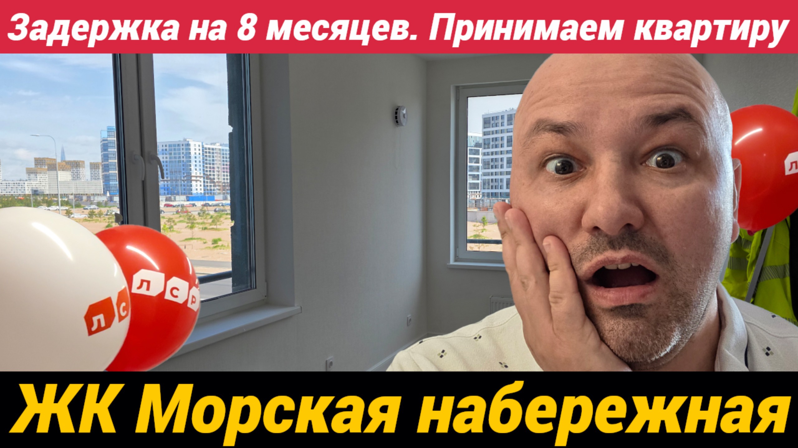 ЖК Морская набережная от ЛСР задержали ключи на 8 месяцев Принимаем квартиру