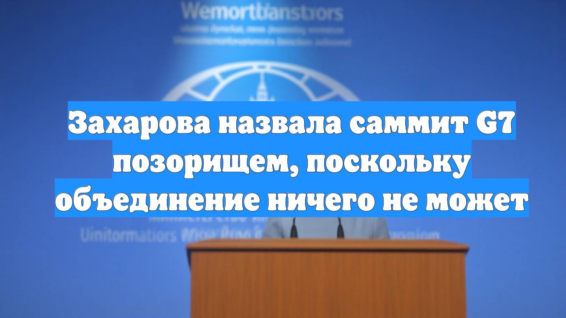 Захарова назвала саммит G7 позорищем, поскольку объединение ничего не может