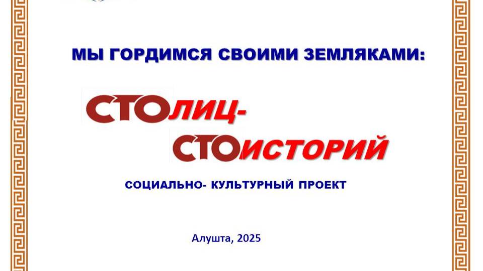 МБУК «Алуштинская ЦБС». Социально-культурный проект "100 лиц, 100 историй". История 3
