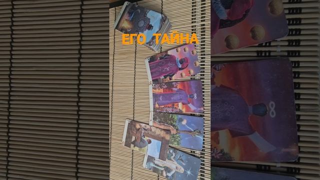 ЕГО ТАЙНА