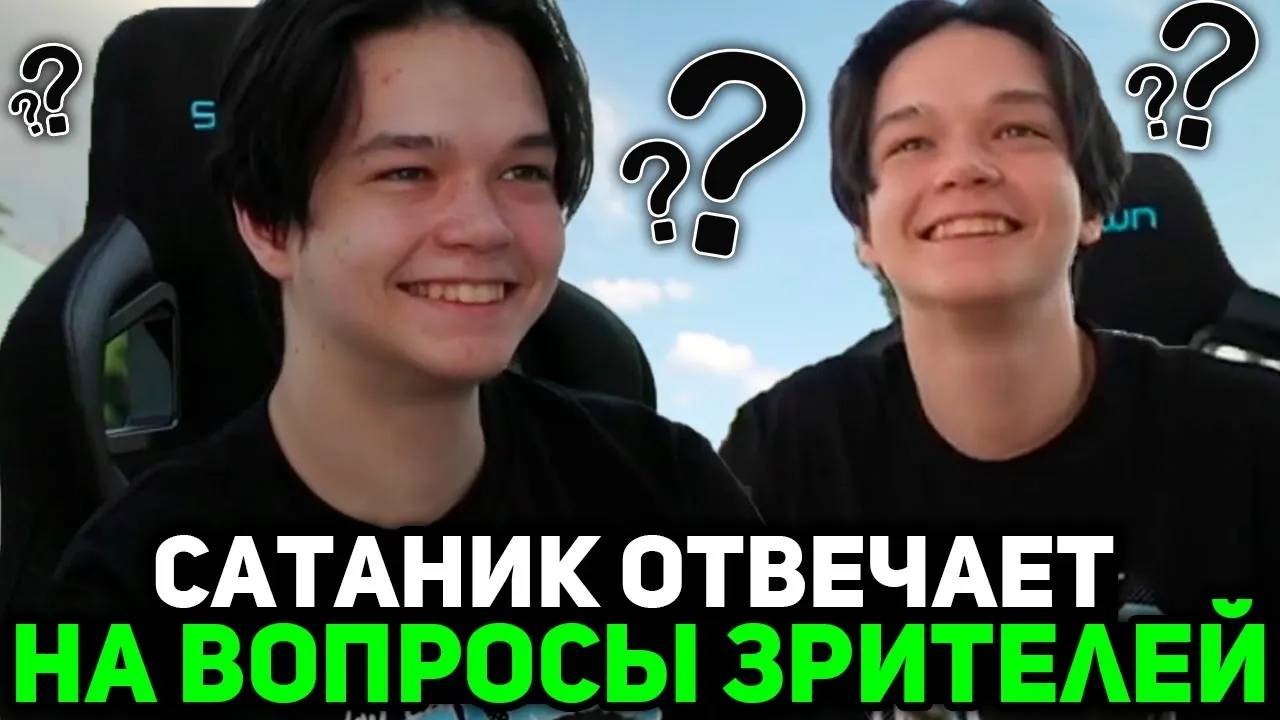САТАНИК ОТВЕЧАЕТ НА ВОПРОСЫ ЗРИТЕЛЕЙ