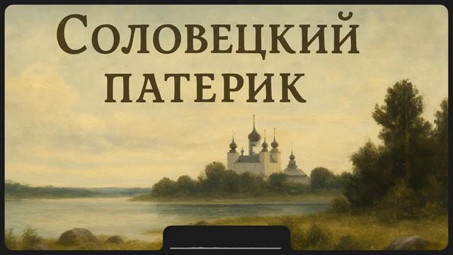 Соловецкий патерик