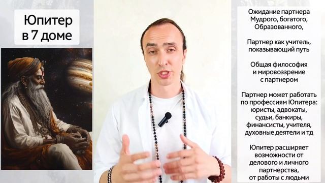 Юпитер в 7 доме по Джйотиш