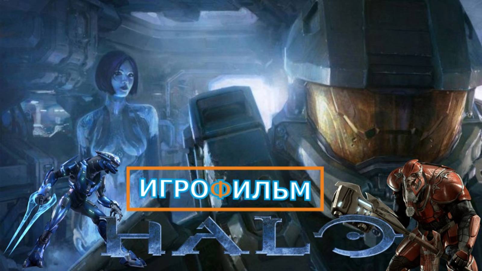 HALO WARS 2025 Полностью Прохождение
