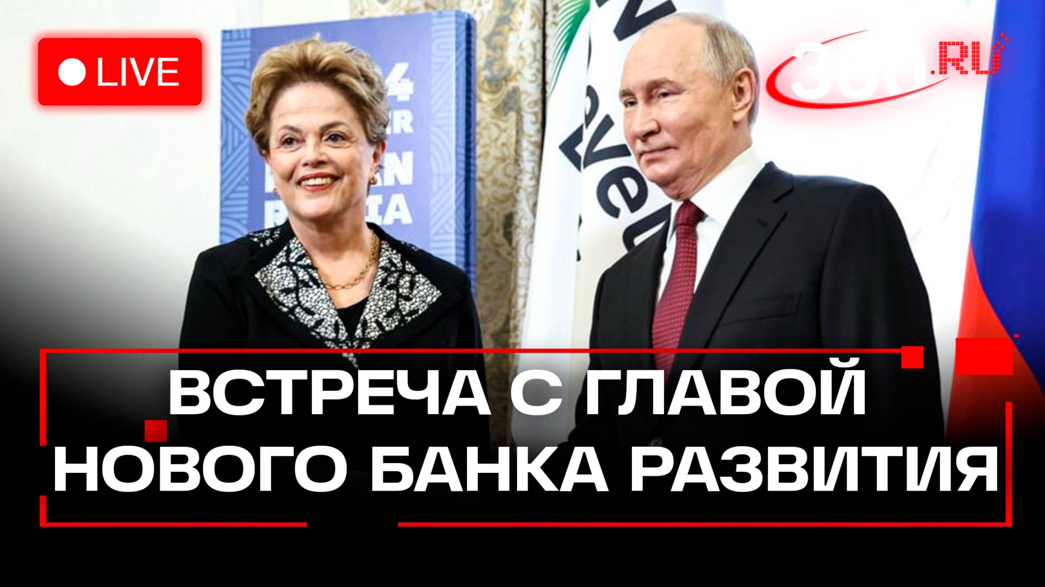 Путин. Встреча с главой Нового банка развития на ПМЭФ-2025. Трансляция