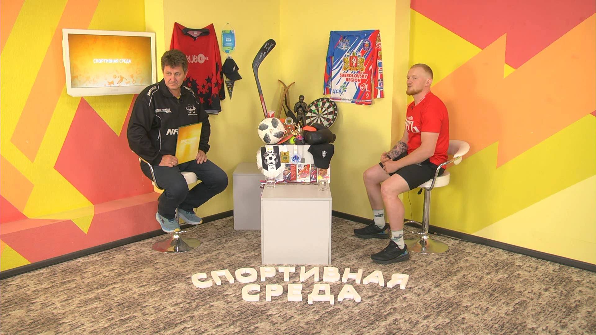 СПОРТИВНАЯ СРЕДА_ЕДИНОБОРСТВА_18-06-2025_АЛЕКСАНДР НИКУЛИН_ПРЕДСЕДАТЕЛЬ ФЕДЕРАЦИИ ММА КАМЕНСКА-УРАЛЬ