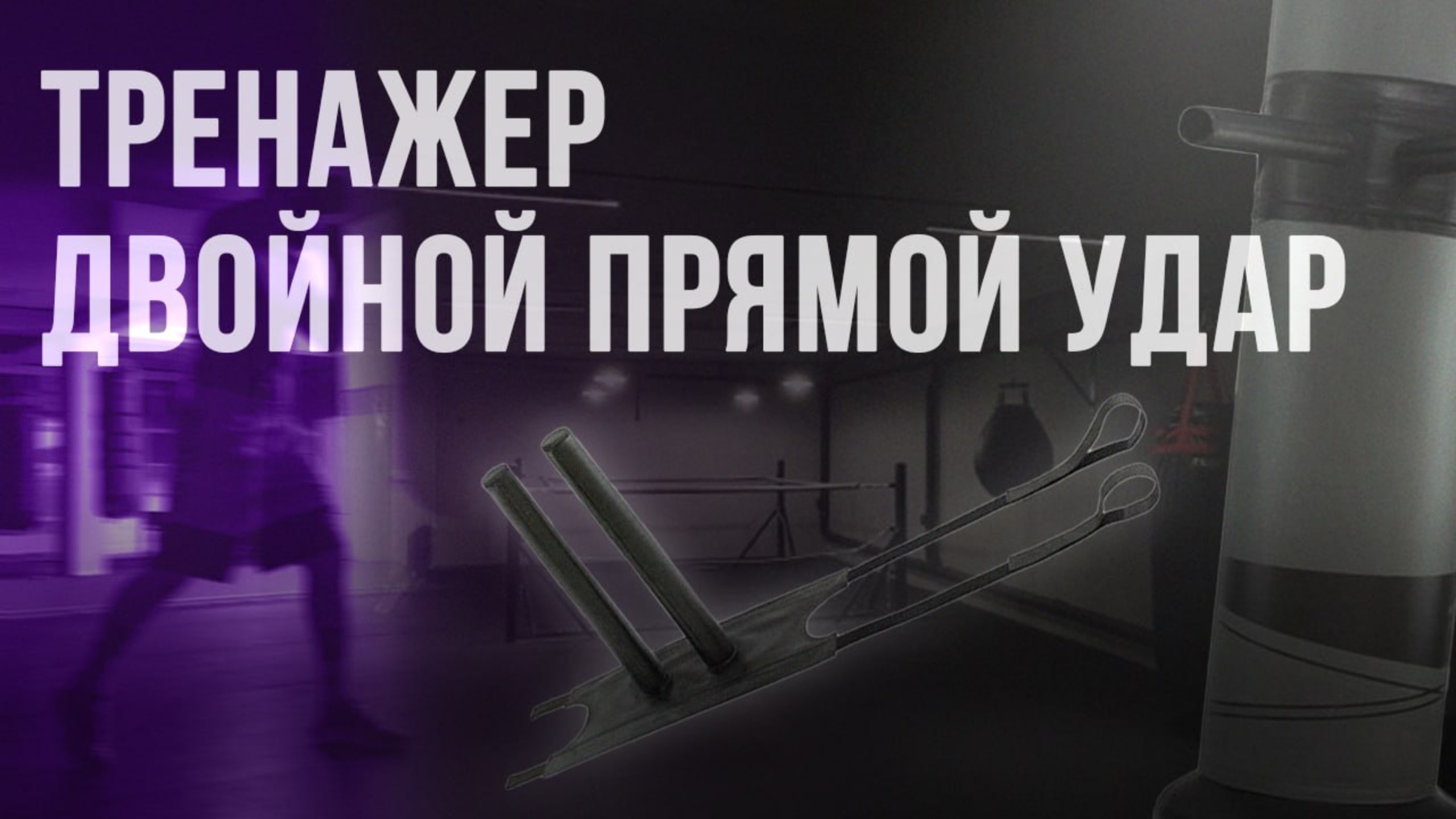 Тренажёр «Двойной прямой удар»: улучши уклоны и контратаку за 5 минут