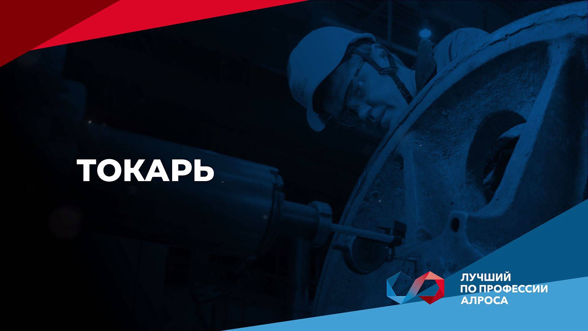 Чемпионат «Лучший по профессии АЛРОСА 2025». Токарь