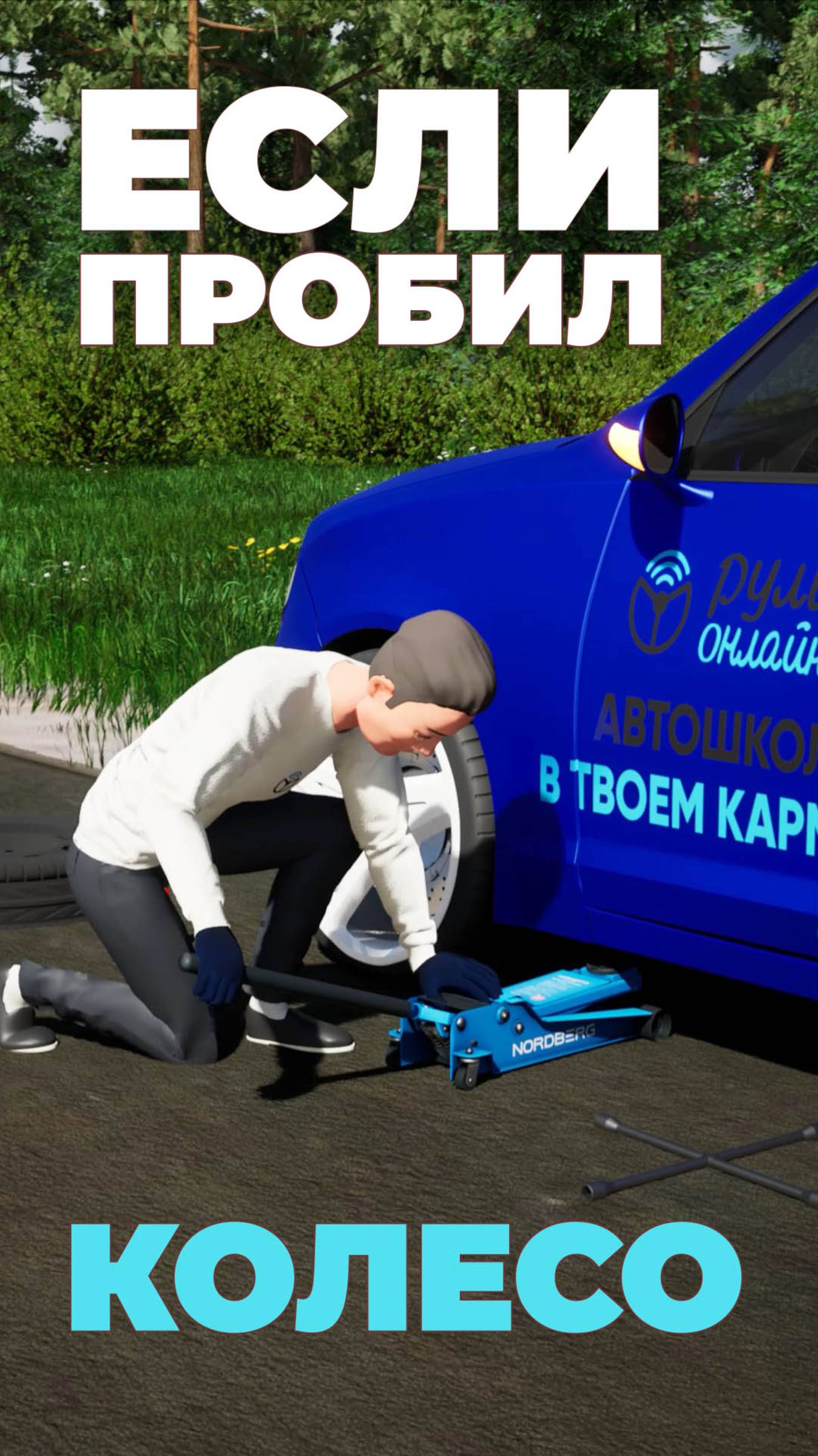 Замена колеса. Что делать, если пробил колесо? Большая ошибка поднимать машину, не ослабив гайки