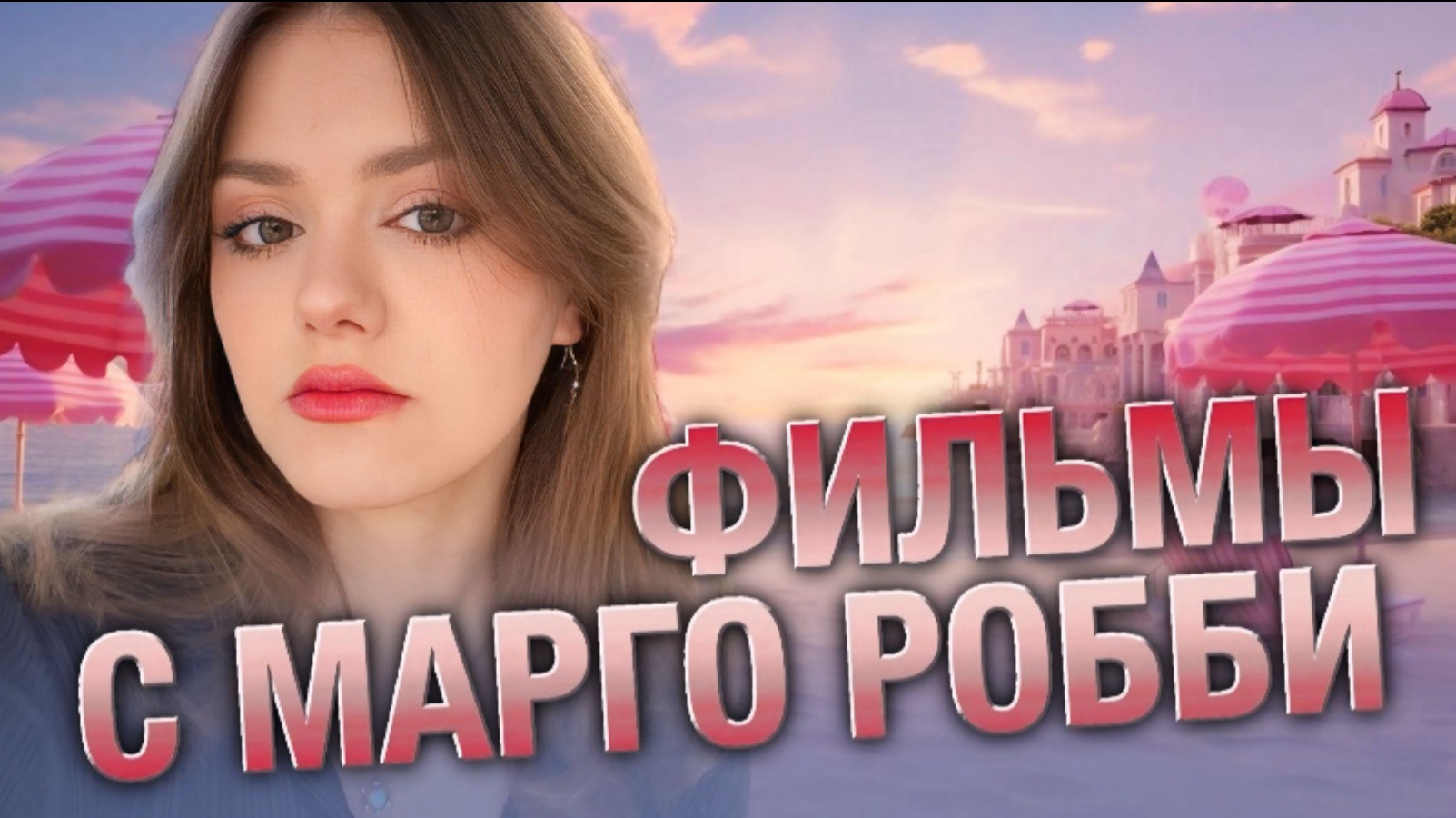 Фильмы с Марго Робби