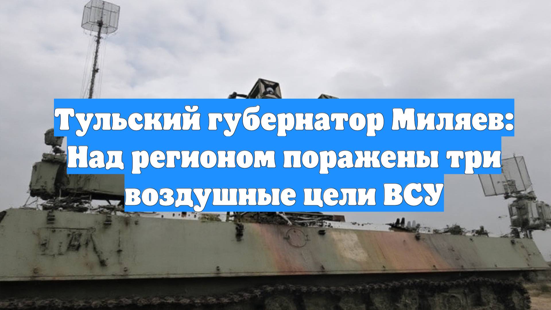 Тульский губернатор Миляев: Над регионом поражены три воздушные цели ВСУ