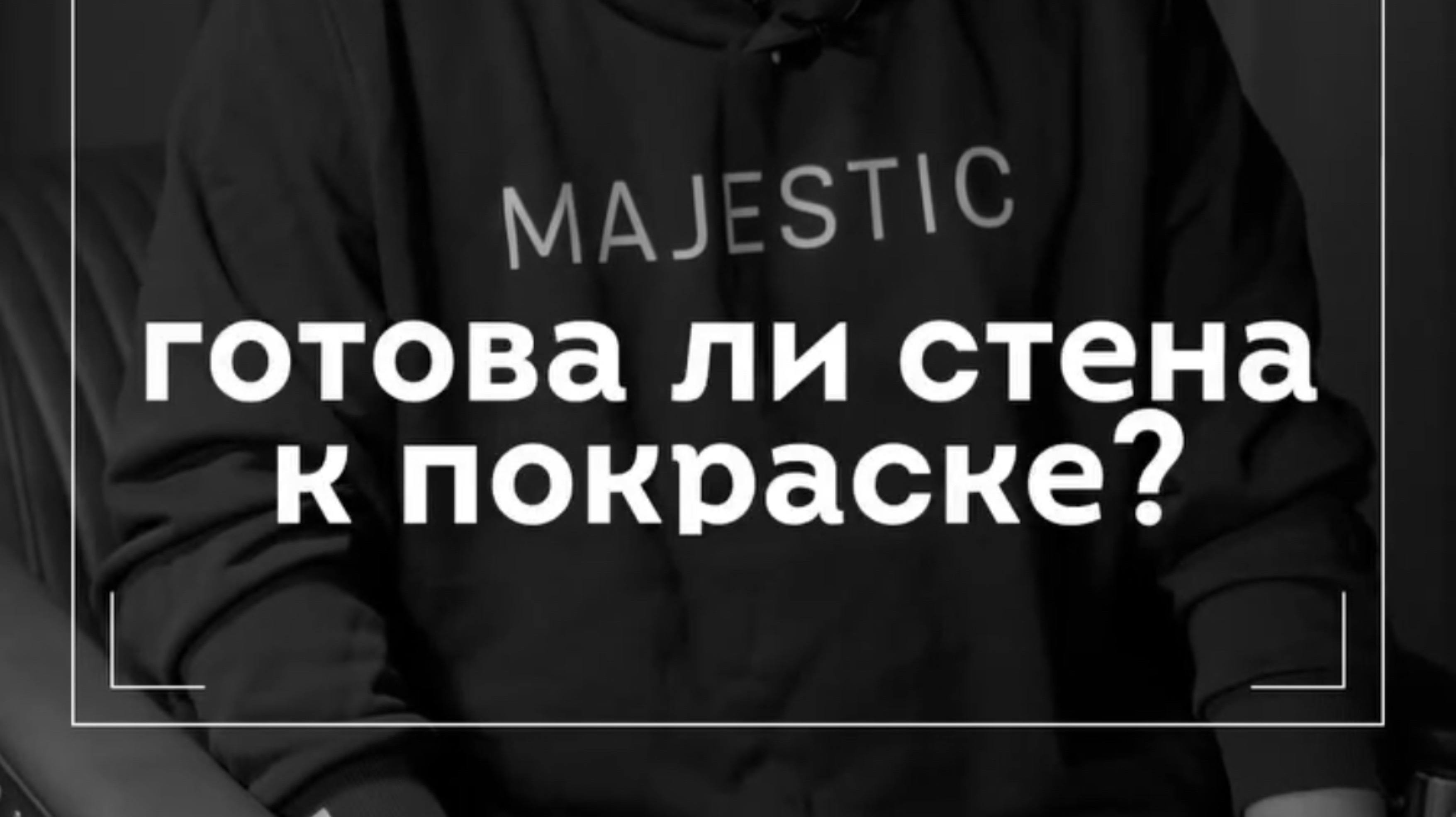 КАК ПОНЯТЬ ГОТОВА ЛИ СЬЕНА К ПОКРАСКЕ?