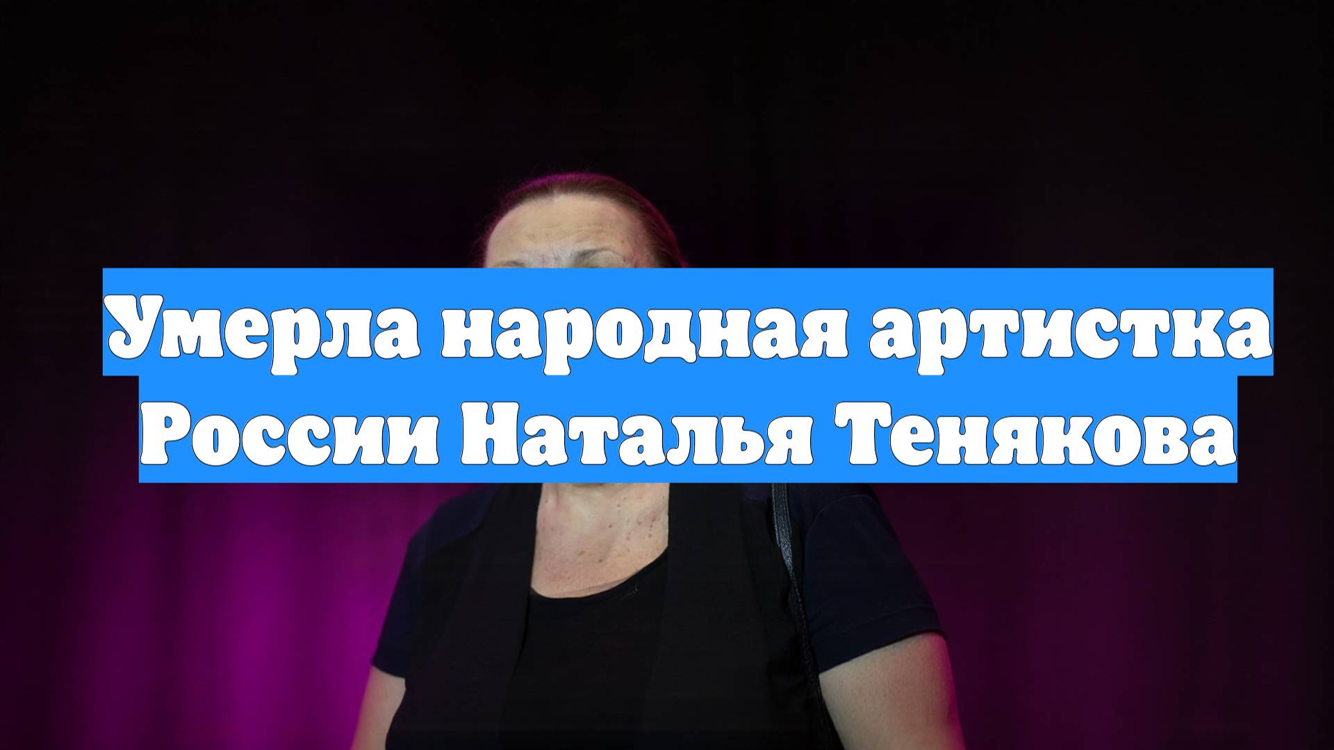 Умерла народная артистка России Наталья Тенякова
