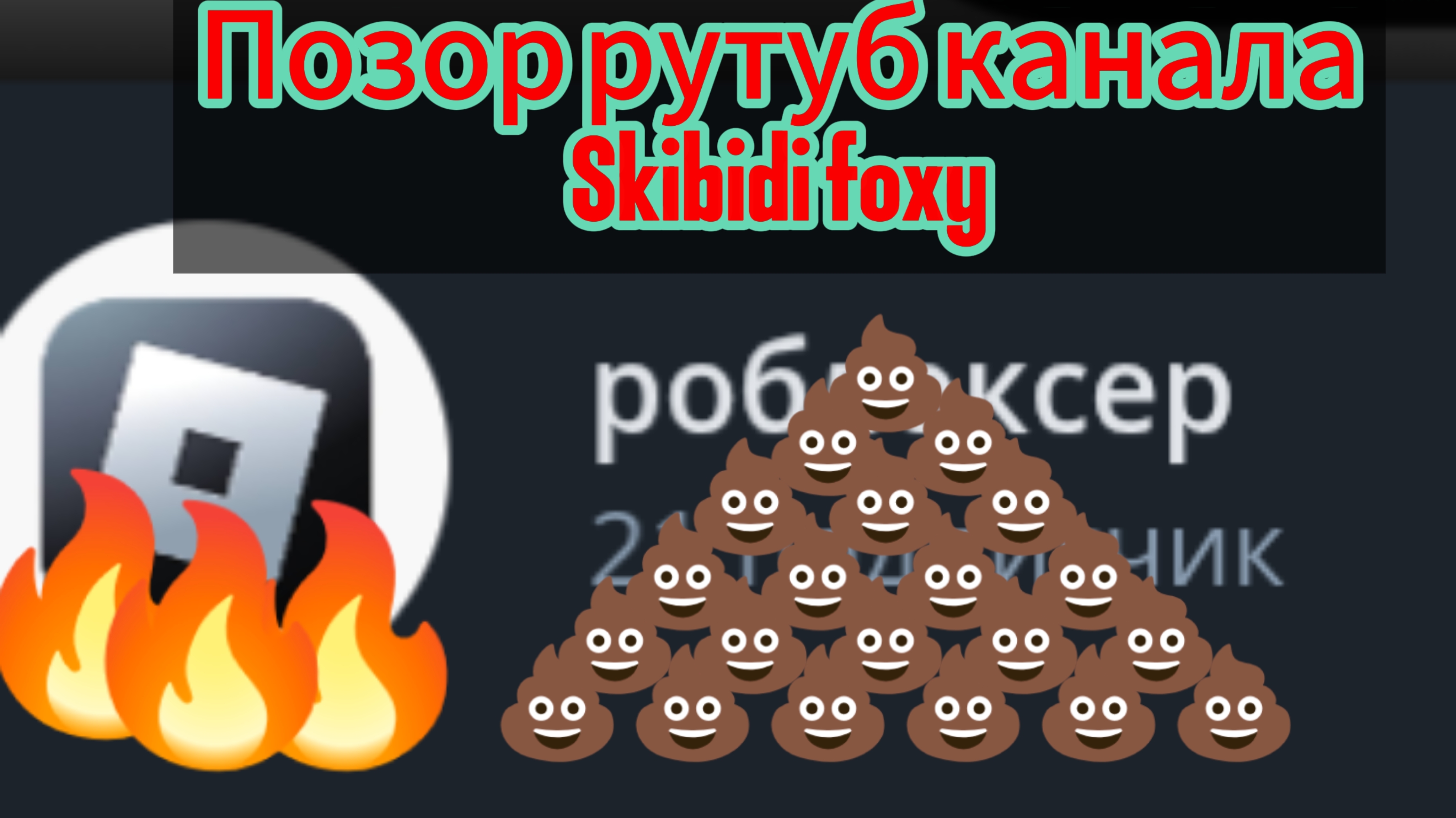 Роблоксер- позор рутуб канала Skibidi foxy!!!