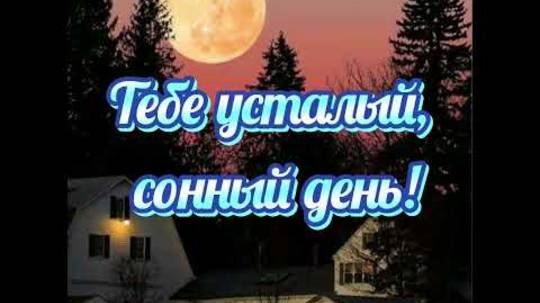Спокойной ночи!😴🌃 Очень нежные пожелания для дорогого человека!