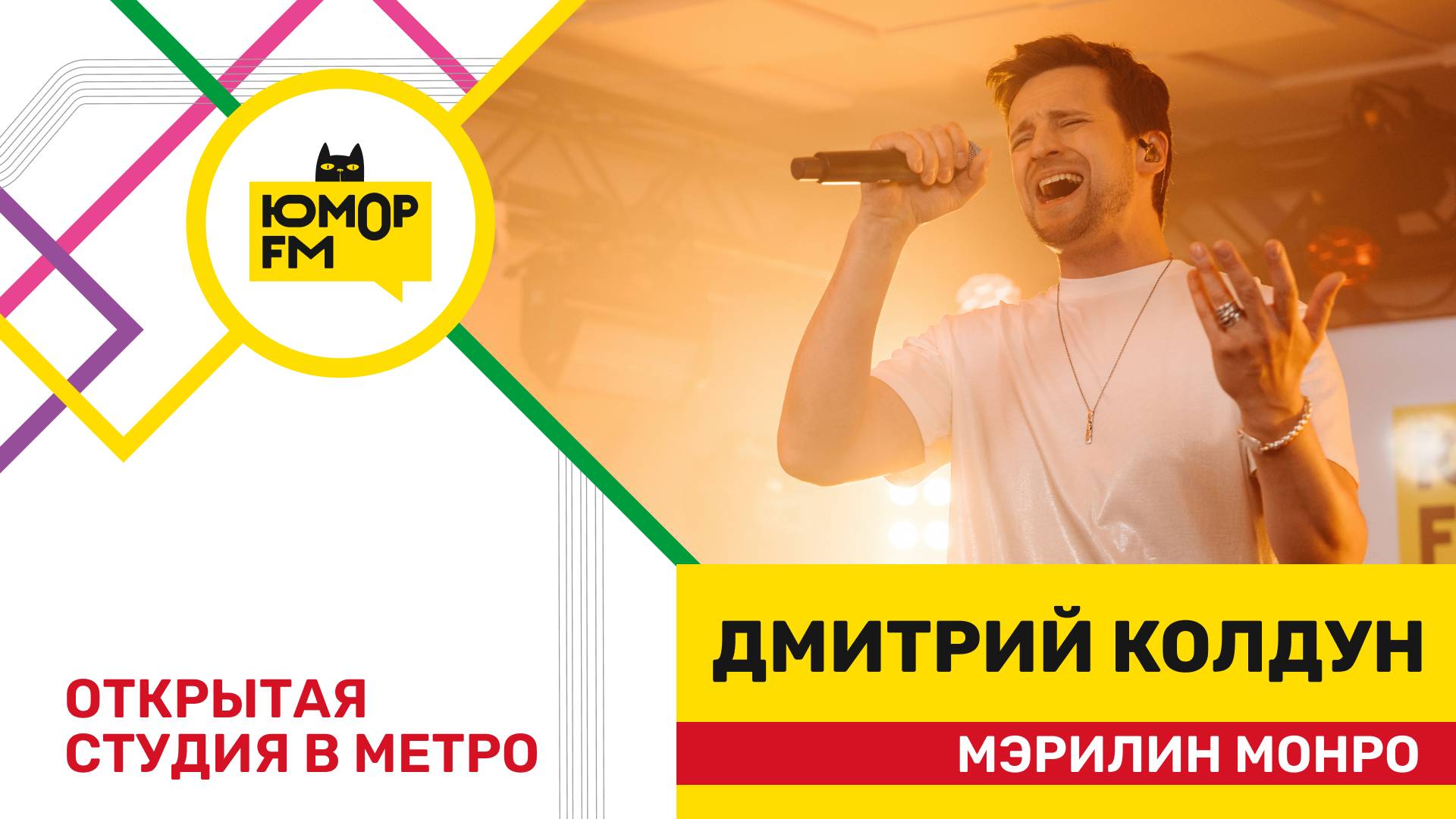Дмитрий Колдун - Мэрилин Монро / открытая студия Юмор FM на станции метро «Деловой центр»