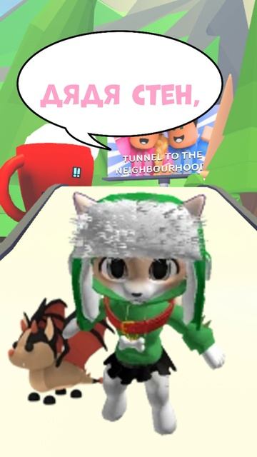 Дядя Стен, я тебе верю 😅😂 #Roblox #Роблокс #AdoptMe #АдоптМи