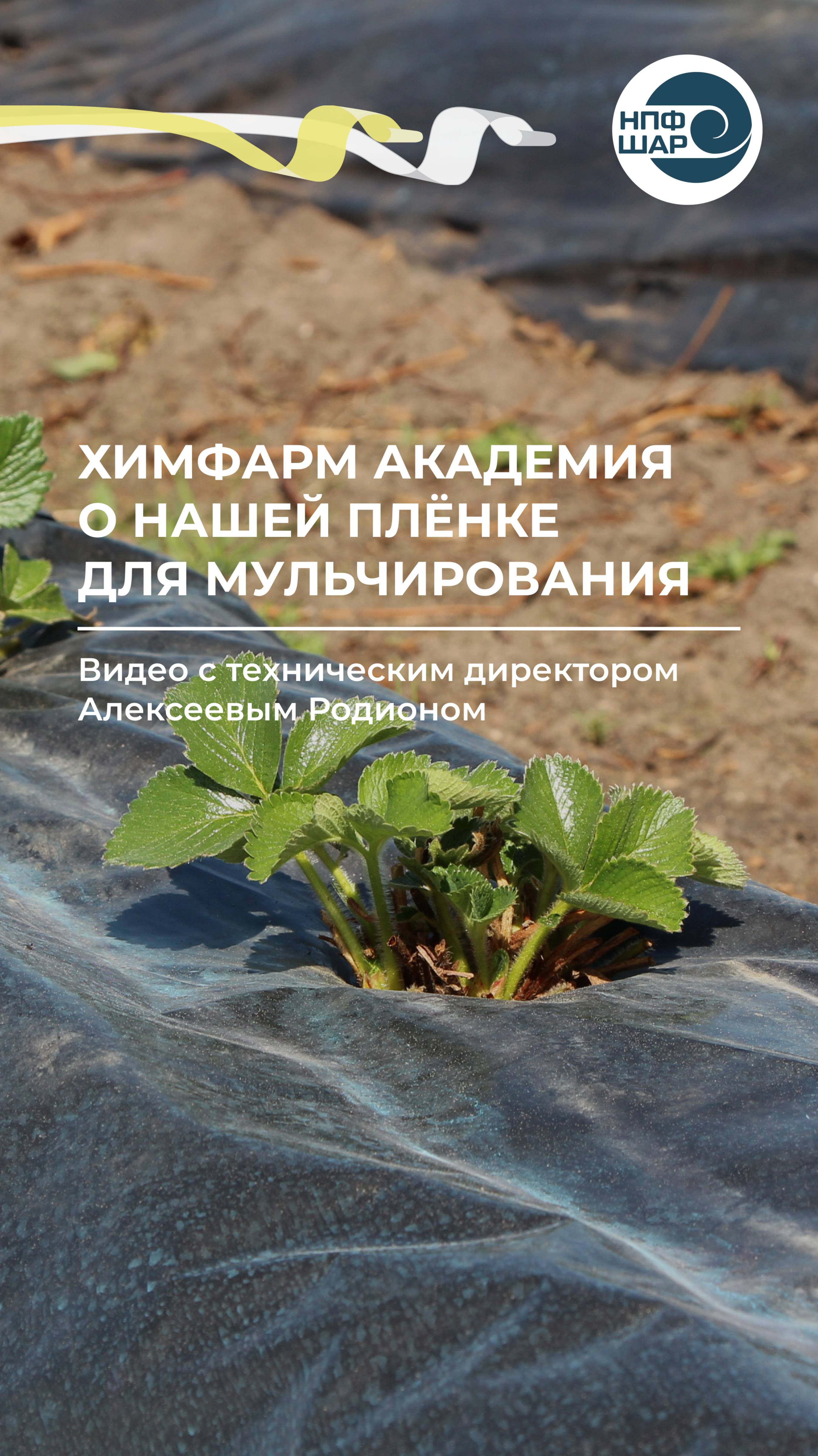 Отзыв Химфарм Академии о нашей мульчирующей плёнке ⚒️