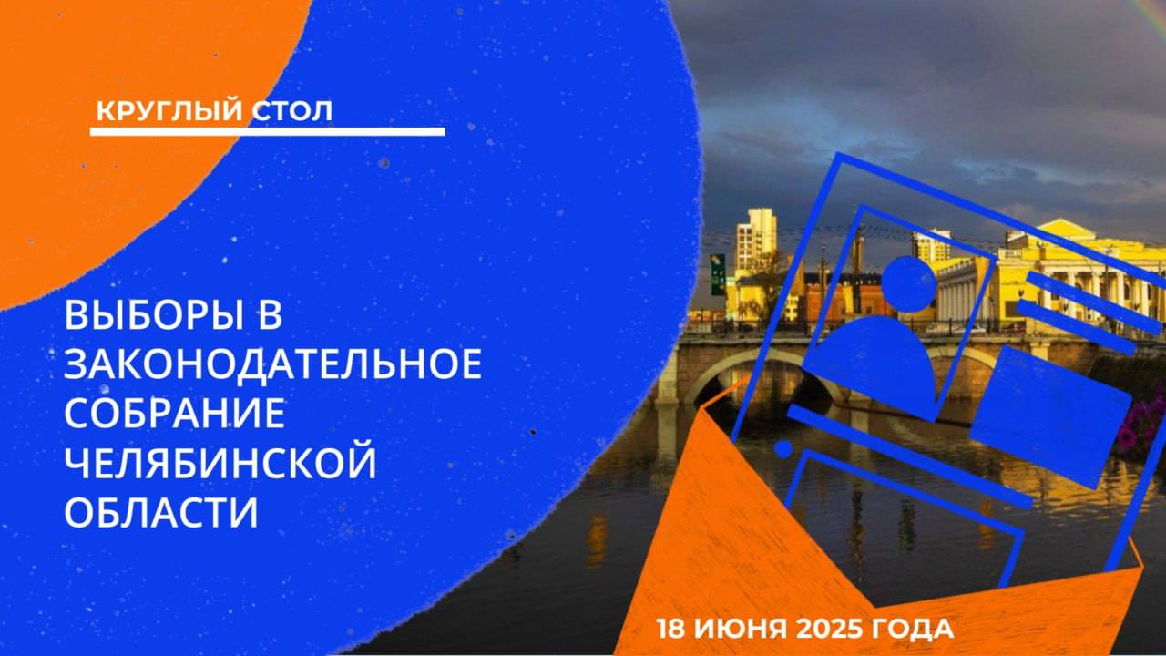Круглый стол «Выборы в Законодательное Собрание Челябинской области»