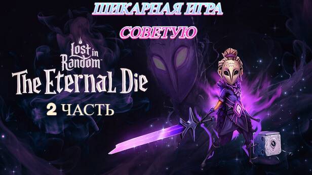 Lost in Random: The Eternal Die Продолжаем играть