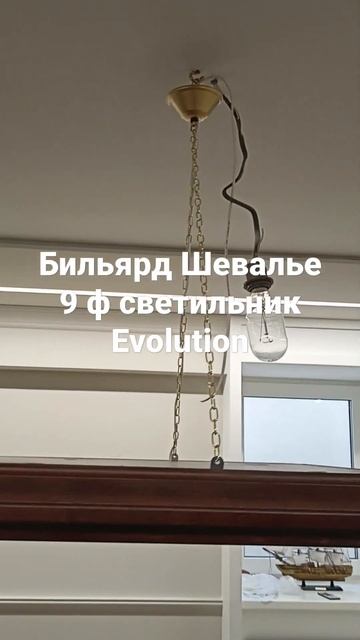 Бильярдный стол Шевалье 9 ф Руптур и светильник Evolution Старт хорошее сочетание