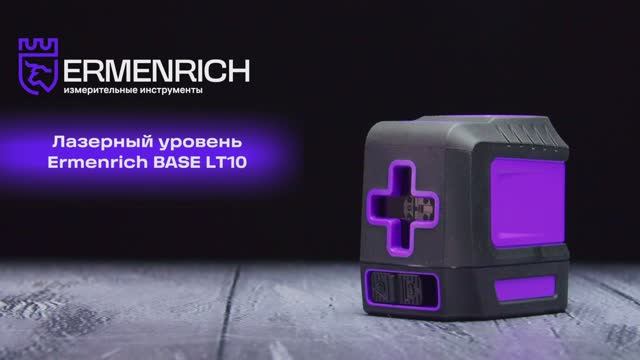 Лазерный уровень Ermenrich BASE LT10 | Ermenrich – имиджевое видео