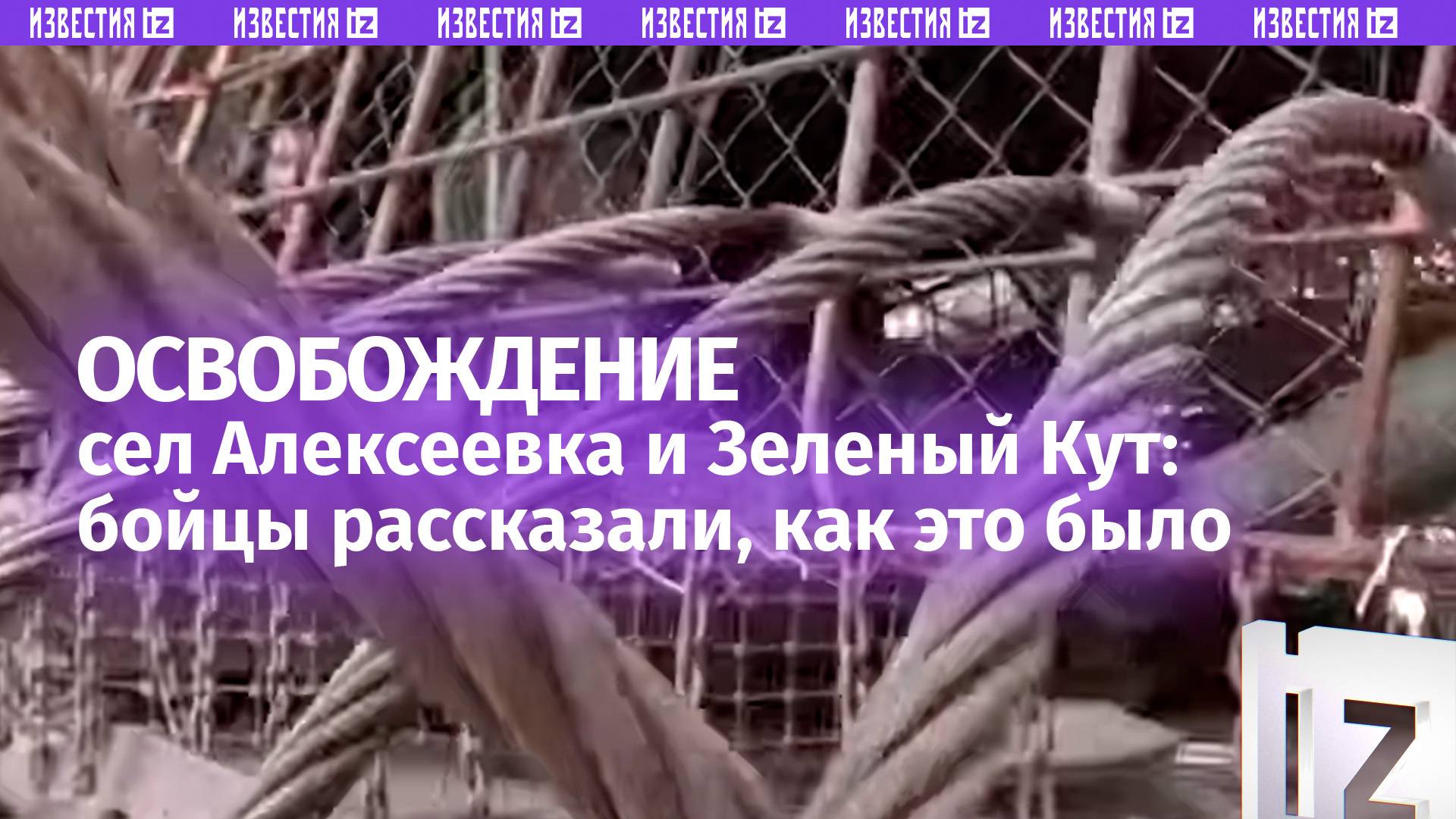 Освобождение продолжается: Бойцы РФ рассказали о зачистке сел Алексеевка и Зеленый Кут в ДНР