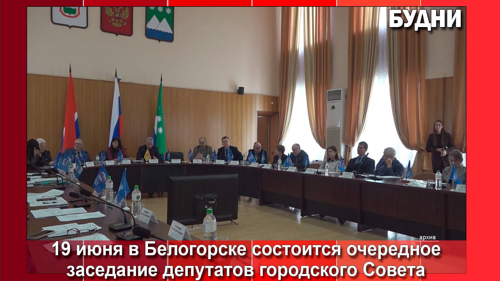 19 июня в Белогорске состоится горсовет