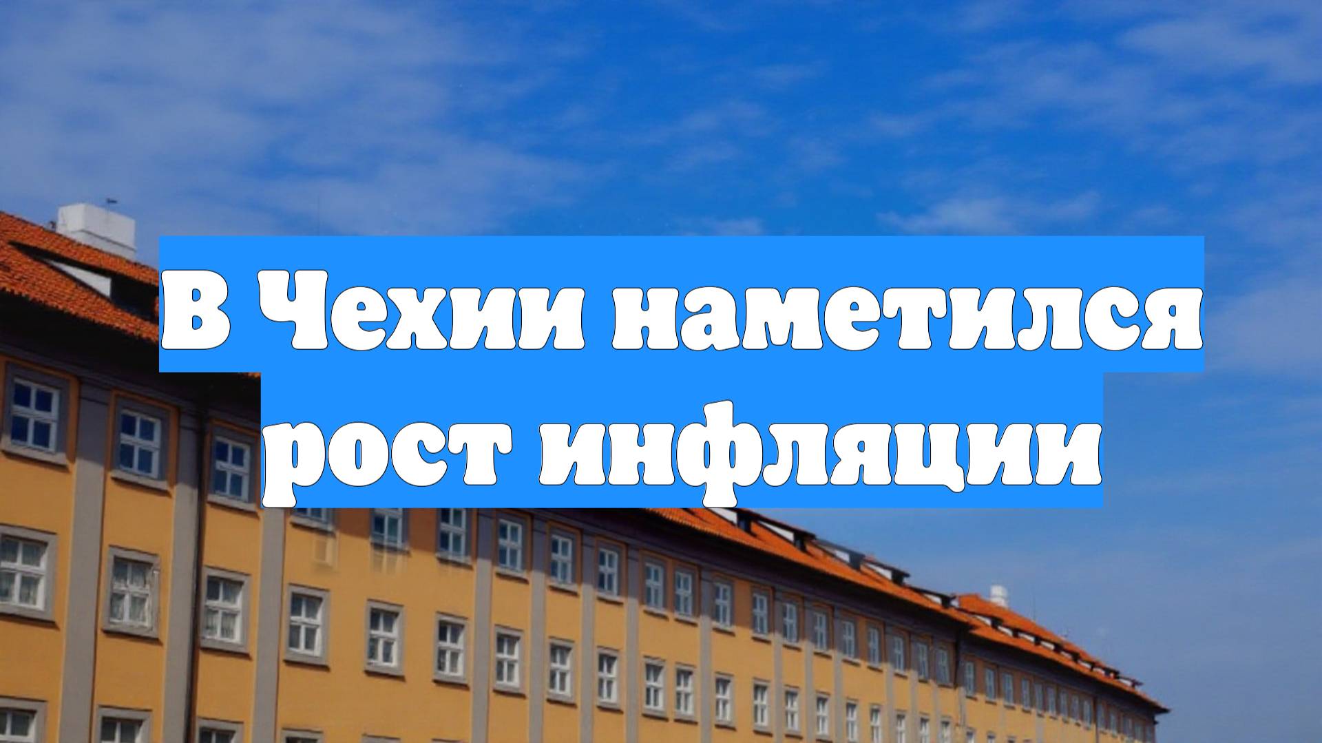 В Чехии наметился рост инфляции