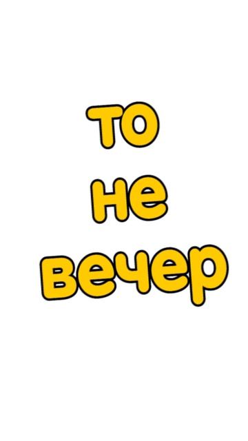 ой, то не вечер_вова жуга