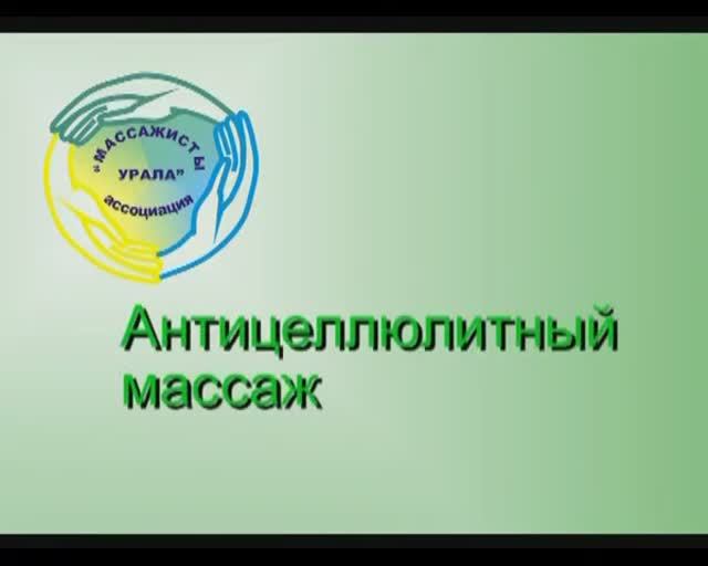 Антицеллюлитный массаж.  Массажисты Урала.  Смирнов К. Г.