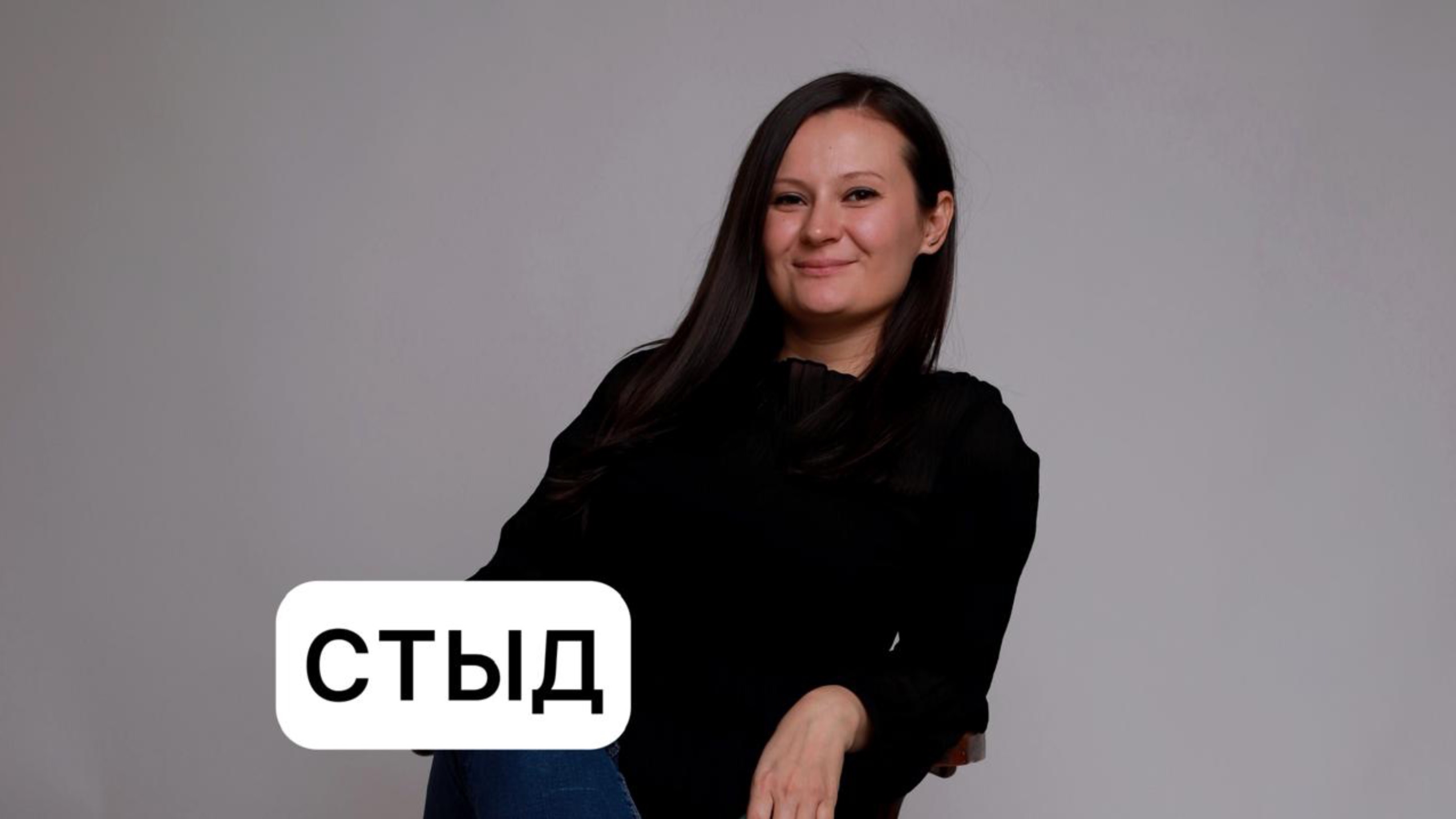 СТЫД