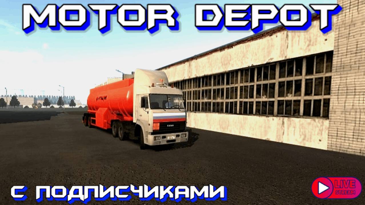 🔴 Motor Depot, стрим весёлый с подписчиками !