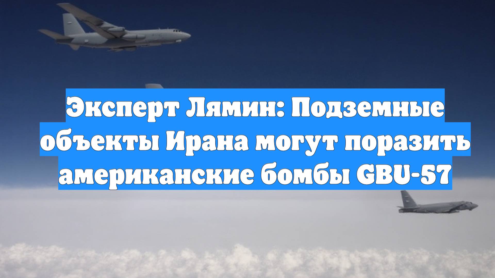 Эксперт Лямин: Подземные объекты Ирана могут поразить американские бомбы GBU-57